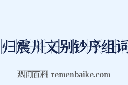归震川文别钞序组词是什么意思的图片